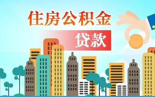 泗阳公积金找中介（公积金找中介提有风险吗）